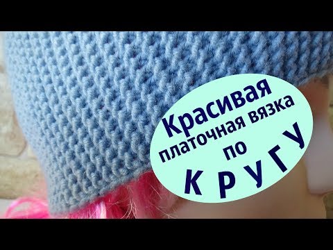 Видео: Красивая платочная вязка по кругу/НЕОБЫЧНЫЙ СПОСОБ