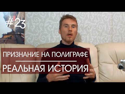 Видео: Признание в краже на полиграфе