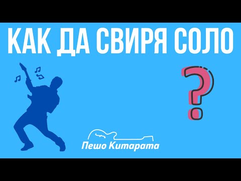 Видео: Как да свиря СОЛО? | Урок по Китара 🎸