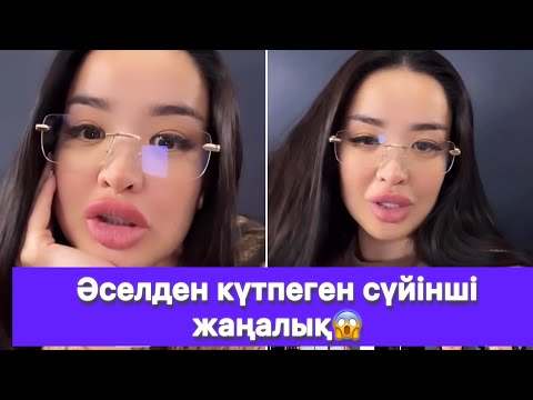 Видео: Әселден күтпеген сүйінші жаңалық😱
