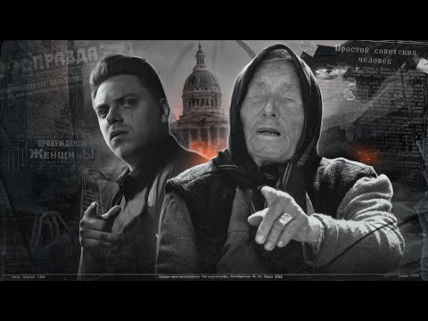Видео: ВАНГОВАЛА ЛИ ВАНГА? [Топ Сикрет]