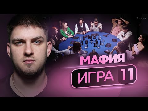 Видео: НЕРАЗБЕРИХА! Профессиональные игроки в мафию борются за $3000. "Есть Контакт" 11 игра