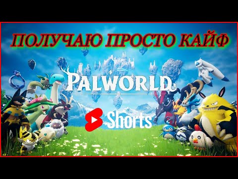 Видео: #shorts 🎮ПОЛУЧАЮ ПРОСТО КАЙФ🎮