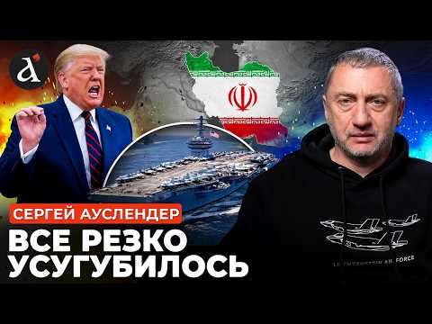 Видео: 🔴АУСЛЕНДЕР: Вторая фаза ВОЙНЫ в ИРАНЕ! Трампа жестко опрокинули