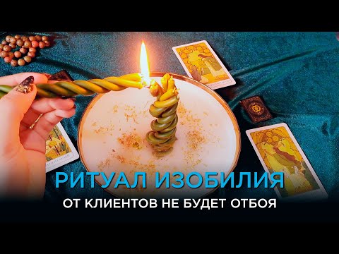 Видео: От клиентов не будет отбоя! 🔥💸 Ритуал, который работает сразу! Помощь судьбы, открытие дорог! ❤️🔥💯🙏💸