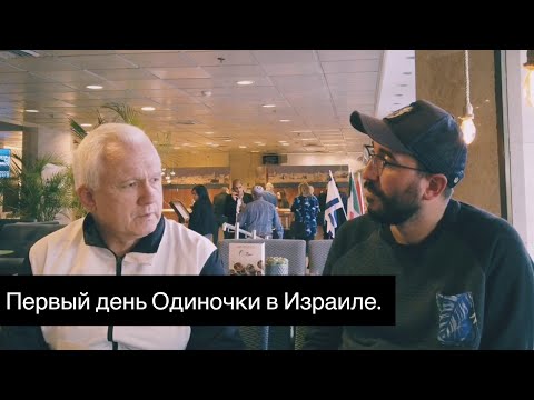 Видео: Репатриант Одиночка в Израиле день первый.