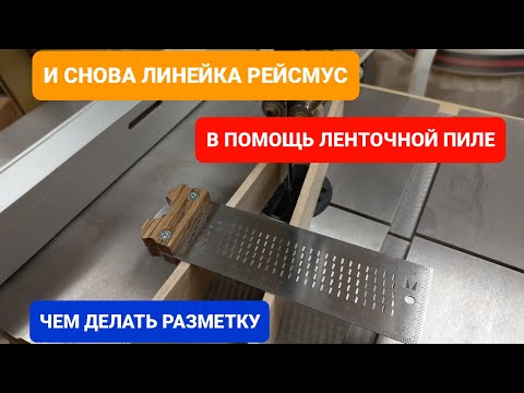 Видео: ЛИНЕЙКА РЕЙСМУС И ЛЕНТОЧКА/ ЧЕМ РАЗМЕТКУ ДЕЛАТЬ?
