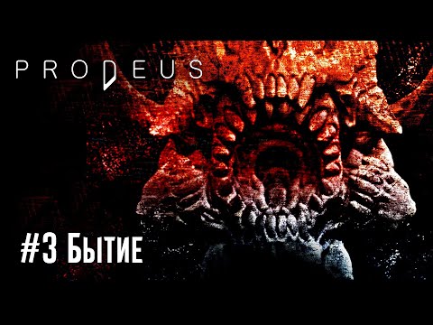Видео: Prodeus: часть 3: уровень 5-6 (сложность: высокая) - Бытие (прохождение)