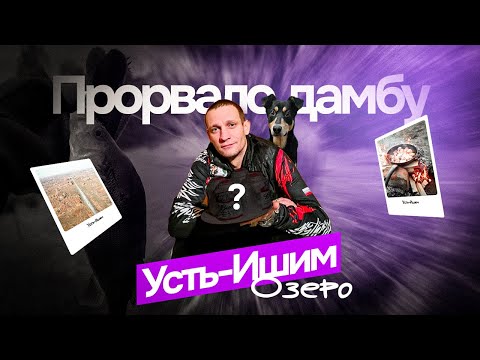 Видео: Шнурье одолело Усть-Ишим ,дамбу снесло ,что станет с озером (((