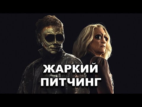 Видео: «Хэллоуин заканчивается» | Жаркий питчинг / Halloween Ends | Pitch Meeting по-русски