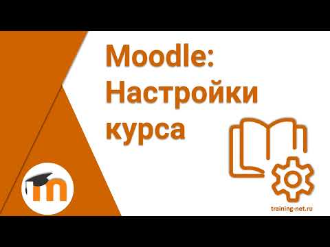 Видео: Настройки курса в Moodle