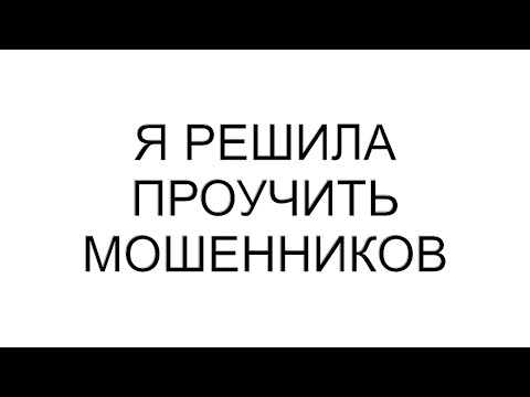 Видео: Я решила проучить мошенников #рассказ #аудиорассказы #аудио #любовь #семья #душа #юмор #свекровь