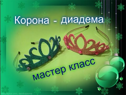 Видео: Корона из фоамирана ОЧЕНЬ простой мастер класс / Елена Шевченко