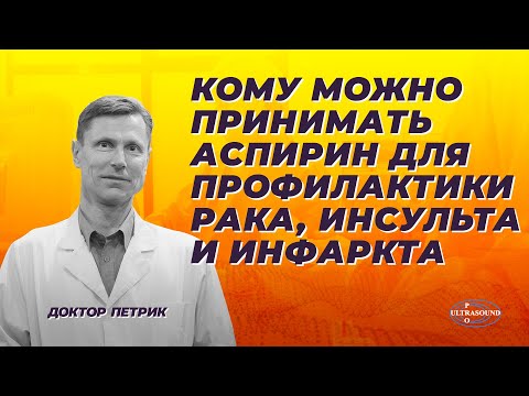 Видео: Кому можно принимать аспирин для профилактики рака, инсульта и инфаркта.