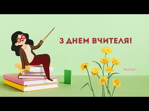 Видео: День учителя 2025