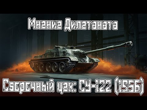 Видео: Мнение Дилетанта. Сборочный Цех: СУ-122 (1956)