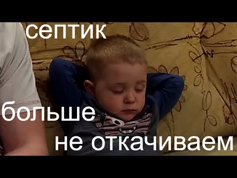 Видео: Вечный септик!!! /Выгебная яма без откачки