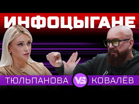 Видео: Инфоцыганство | Дебаты | Милана Тюльпанова VS Андрей Ковалев | ЖИТЬ