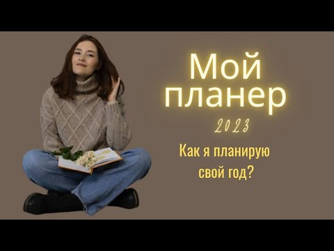 Видео: Как легко планировать год, месяц и неделю/Планирование 5 минут в день