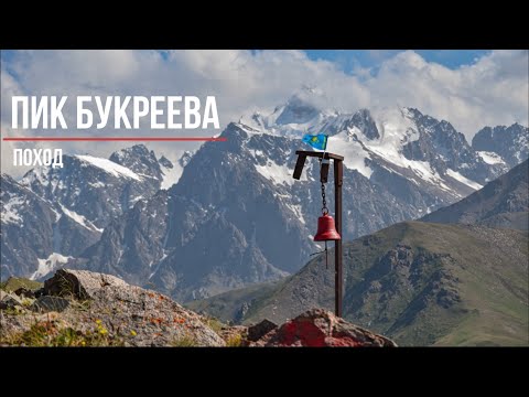 Видео: Пик Букреева