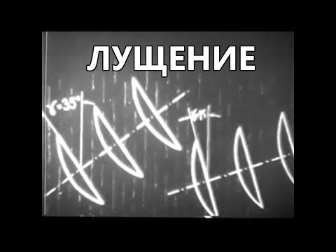 Видео: Лущение