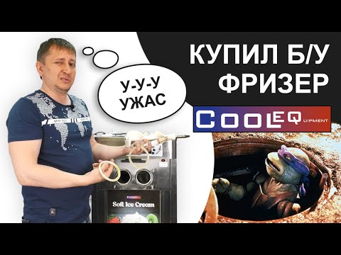 Видео: CoolEQ IF-3. Купил фризер на Авито... Печаль-беда