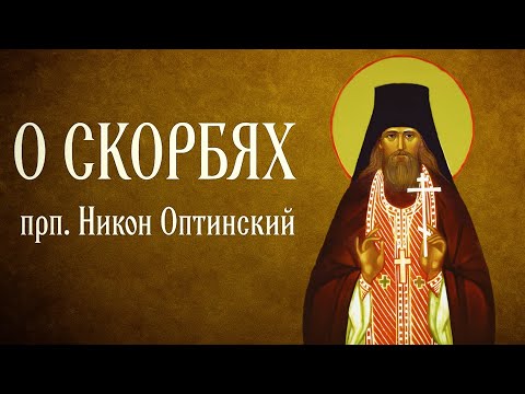 Видео: О СКОРБЯХ | прп. Никон Оптинский