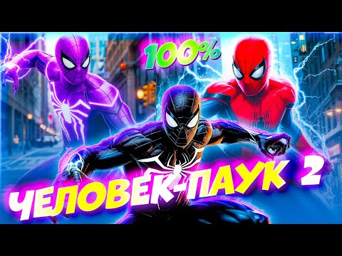 Видео: Все Костюмы и Финальные Сражения! 100% Прохождение в Spider Man 2 #21