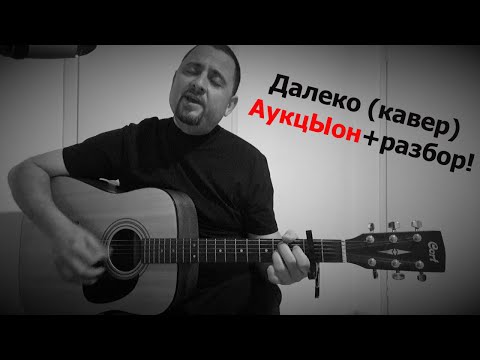 Видео: Далеко (кавер) Леонид Фёдоров + подробный разбор песни.