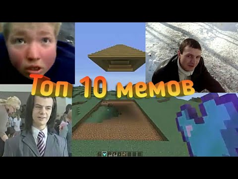Видео: ТОП 10 Легендарных мемов русского ютуба  #2