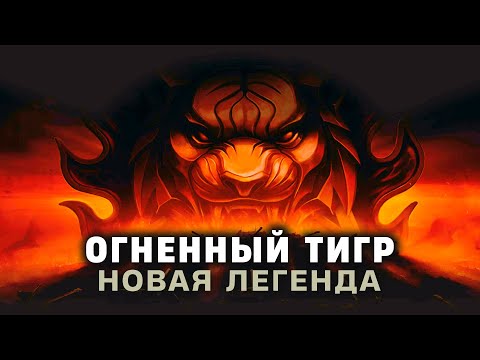 Видео: Натиск ● Сезон "Огненный тигр" ● #1