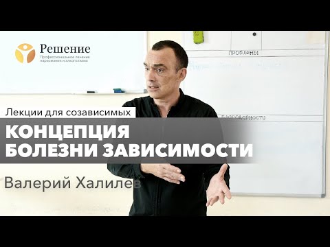 Видео: 🔴 Концепция болезни зависимости | Лекция для созависимых Валерия Халилева