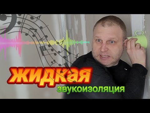 Видео: ПОЧЕМУ ИМЕННО ОНА? ЖИДКАЯ ЗВУКОИЗОЛЯЦИЯ!