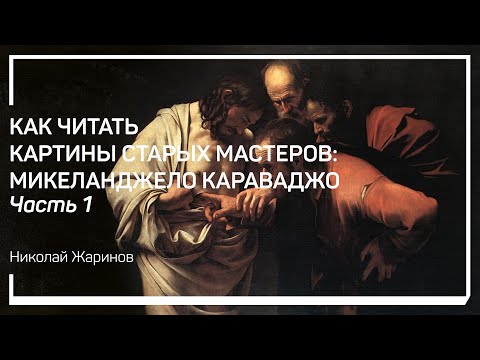 Видео: Гений и злодей Караваджо. Как читать картины старых мастеров: Микеланджело Караваджо. Н. Жаринов