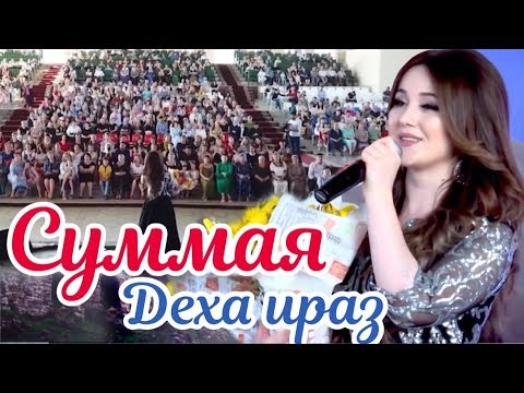 Видео: Суммая (Summaya) -  Деха ираз (Прошу счастья) 2018