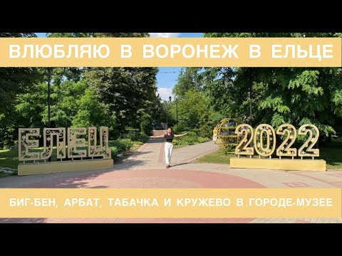 Видео: 5 причин поехать в Елец/Город-музей/Достопримечательности Ельца