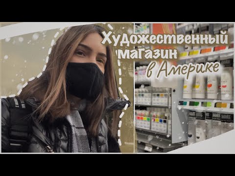 Видео: vlog 32| Американский художественный магазин| НЕДЕЛЯ ВЛОГОВ ДЕНЬ 3