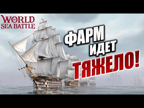 Видео: ФАРМ ИДЕТ ТЯЖЕЛО! | Без Доната | World of Sea Battle | #17