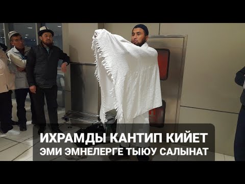 Видео: УМРА 2-БӨЛҮК. ИХРАМДЫ КАНТИП КИЙЕТ. КУВЕЙТ МАМЛЕКЕТИ