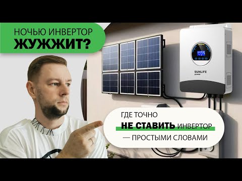 Видео: Ночью инвертор жужжит? Где точно не ставить инвертор — простыми словами