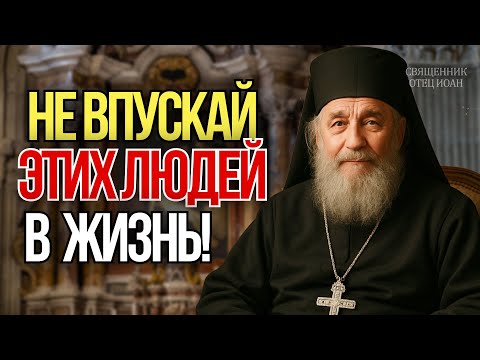 Видео: ПОЧЕМУ ВАМ ПЛОХО? Вы впустили не тех людей | Притча отца Иоана о защите душ