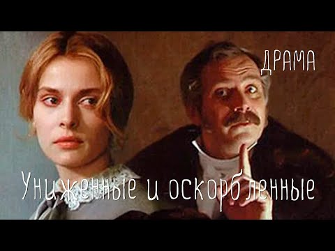 Видео: Униженные и оскорбленные (1990) драма