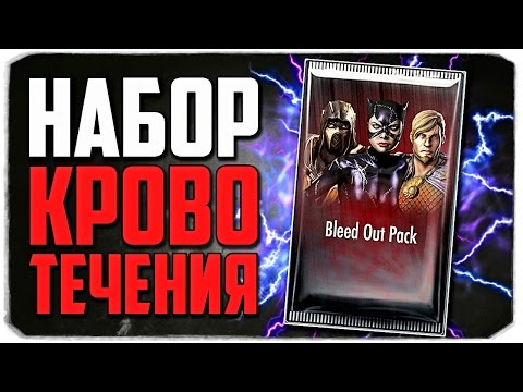 Видео: Injustice: Gods Among Us. НАБОР КРОВОТЕЧЕНИЯ!(IOS)