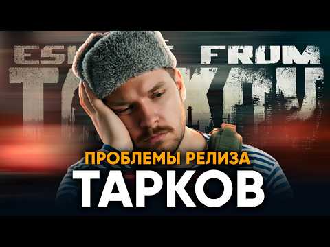Видео: Тарков – ПРОБЛЕМЫ РЕЛИЗА! Что снова не так?