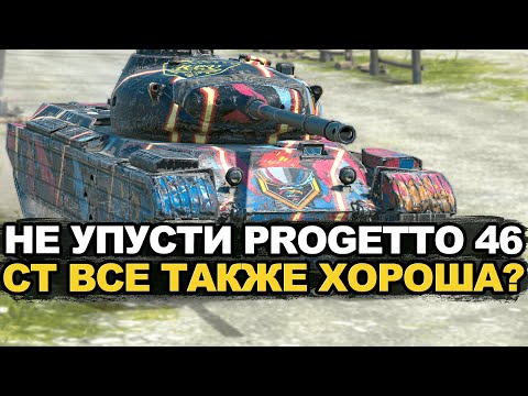 Видео: А за сколько золота ты забрал Progetto 46 Tanks Blitz