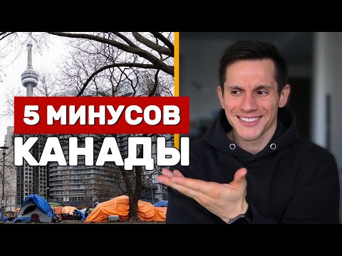 Видео: МИНУСЫ ЖИЗНИ В КАНАДЕ 2025