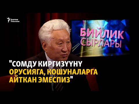 Видео: "Сомду киргизүүнү Орусияга, кошуналарга айткан эмеспиз"
