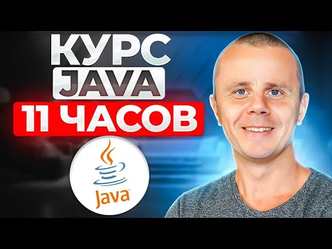Видео: Java - Полный Курс по Java [11 ЧАСОВ]