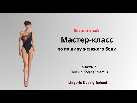 Видео: Мастер-класс по пошиву боди. Часть 7: пошив боди (3 часть) #нижнеебелье  #шитье #мастеркласс #боди