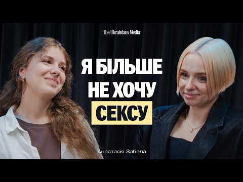 Видео: Чому тепер дівчата бояться материнства? | НАСТЯ ЗАБЕЛА «У ТРУСАХ»